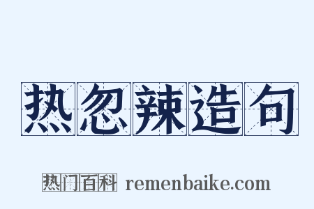 热忽辣造句是什么意思的图片